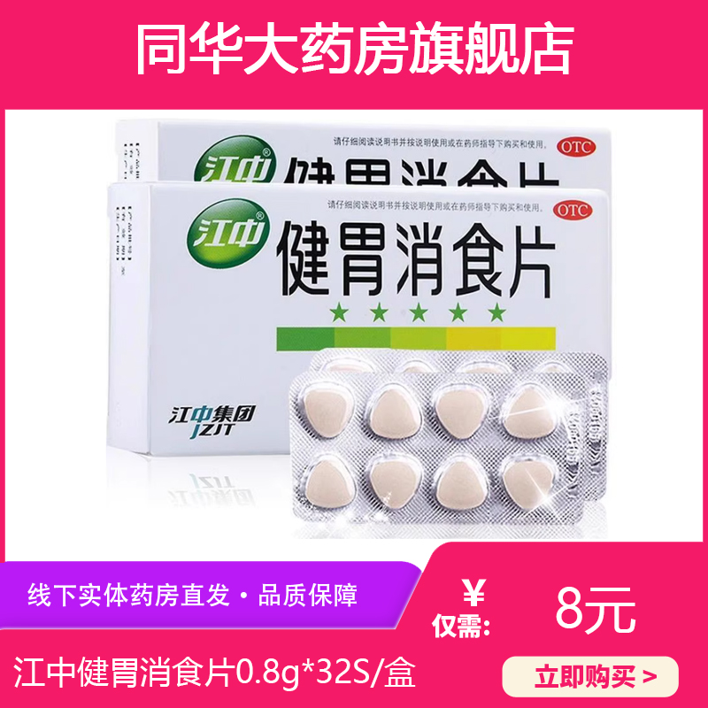 江中健胃消食片0.8g*32S/盒