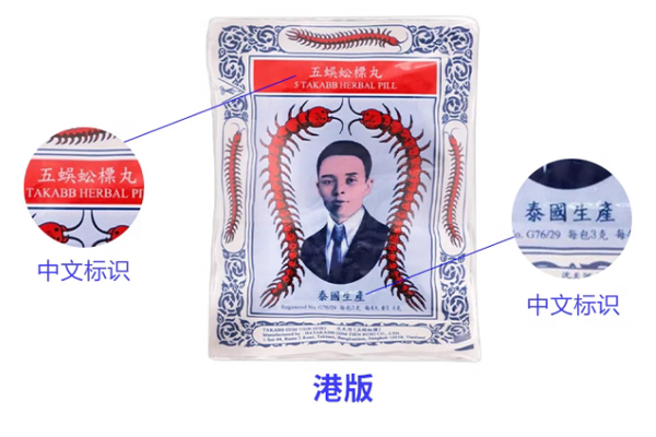 泰国蜈蚣丸