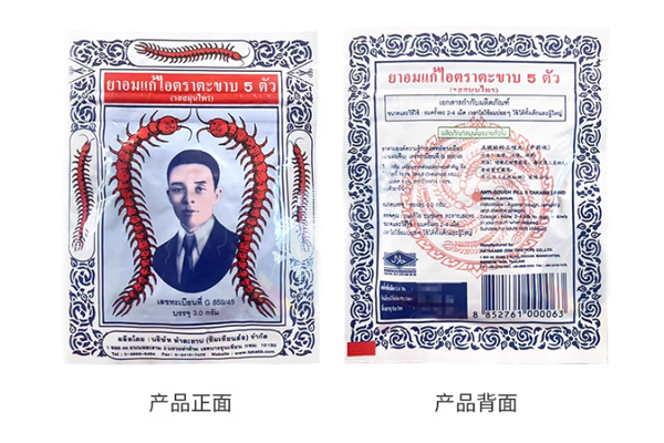 蜈蚣丸 蜈蚣丸
