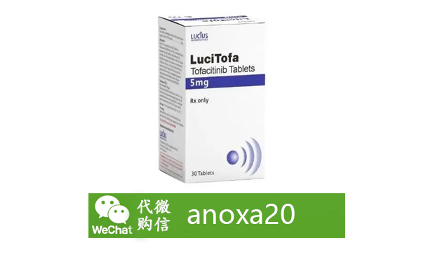 托法替尼LuciTofa 托法替尼LuciTofa