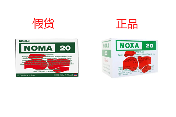 泰国娜莎NOXA20痛风胶囊真假对比图 泰国娜莎NOXA20痛风胶囊真假对比图