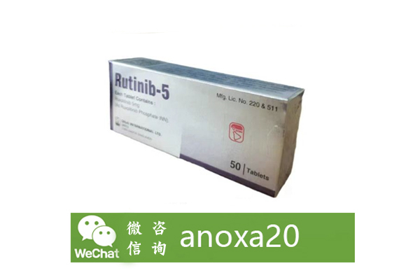 鲁索替尼 鲁索替尼