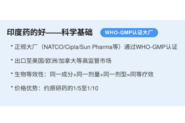 提起印度药,很多人的第一反应是“便宜”“效果好”“世界药房”。电影《我不是药神》让印度仿制药的形象深入人心——几万元一盒的原研药,印度版本只要几千甚至几百元。这让许多经济困难的患者将印度药视为“救命稻草”。 但印度药真的像传说中那么好吗?答案是:正规印度药企生产的仿制药,在活性成分和疗效上与原研药确实具有生物等效性;但通过非法代购渠道流入国内的“印度药”,其质量安全、来源真伪和法律责任都充满不确定性。本文将拆解印度药的真实面貌——哪些是真的好,哪些是陷阱。 一、印度药的好的基础 印度被称为“世界药房”并非浪得虚名。印度是全球最大的仿制药生产国和出口国之一,其仿制药产业经过数十年发展,已形成完整的研发和生产体系。印度头部药企如NATCO、Cipla、Sun Pharma等,通过WHO-GMP认证的工厂数量和出口份额均居全球前列,产品大量出口至美国、欧洲、加拿大等高标准监管市场。 仿制药的核心要求是与原研药“生物等效”——同一活性成分、同一剂量、同一剂型,且在人体内的吸收速度和程度与原研药严格一致。因此,在都是正规厂家、正品药品的前提下,印度仿制药的有效成分和临床疗效与原研药没有本质区别,价格却仅为原研药的几分之一甚至更低。这正是印度药“好”的科学基础。 二、印度药的现实难题 印度药的问题,不在于仿制药本身,而在于国内患者获取它的渠道几乎全是非正规的。 第一,假药风险极高。 中国食品药品检定研究院曾对非法流入中国的“印度仿制药”进行抽样检测,不合格率高达约20%,部分样品甚至完全不含有效成分,或者有效成分含量严重不足。有些假药包装仿冒知名药企品牌,外观与正品几乎无异,但里面装的可能是淀粉、葡萄糖甚至有害杂质。 第二,代购渠道没有任何保障。 微信代购、病友群推荐、海外直邮网站是最常见的购买途径。这些渠道无法提供药品来源证明,无法保证储存和运输条件(很多靶向药需要全程冷链),也无法追溯不良反应。一旦买到假药或劣药,患者失去的不仅是金钱,更是宝贵的治疗时间窗口。 第三,对“印度药”的盲目信任可能耽误规范治疗。 有患者听说“印度药效果好”,放弃国内医保覆盖的正规药物,千里迢迢托人代购。结果买到假药、病情进展,再回到医院时已错过最佳治疗时机。 三、理智看待印度药 理性地说,印度药企生产的正规仿制药在科学上是过硬的,但国内患者能接触到的“印度药”往往并非正品。因此,对于印度药的评价应当区分为两个层面: 正规印度药企的正品:在活性成分、疗效和安全性上与原研药生物等效,质量有保障。 非正规代购渠道的“印度药”:真假难辨、质量存疑、法律风险高,不推荐。 总的来说:印度药“好”的传说,有真实的科学基础——正规印度药企的仿制药在有效成分和疗效上与原研药生物等效。但对中国患者而言,通过非正规代购渠道接触到的“印度药”往往真假难辨、质量存疑,所以一定要选择正规安全的渠道。 提起印度药,很多人的第一反应是“便宜”“效果好”“世界药房”。电影《我不是药神》让印度仿制药的形象深入人心——几万元一盒的原研药,印度版本只要几千甚至几百元。这让许多经济困难的患者将印度药视为“救命稻草”。 但印度药真的像传说中那么好吗?答案是:正规印度药企生产的仿制药,在活性成分和疗效上与原研药确实具有生物等效性;但通过非法代购渠道流入国内的“印度药”,其质量安全、来源真伪和法律责任都充满不确定性。本文将拆解印度药的真实面貌——哪些是真的好,哪些是陷阱。 一、印度药的好的基础 印度被称为“世界药房”并非浪得虚名。印度是全球最大的仿制药生产国和出口国之一,其仿制药产业经过数十年发展,已形成完整的研发和生产体系。印度头部药企如NATCO、Cipla、Sun Pharma等,通过WHO-GMP认证的工厂数量和出口份额均居全球前列,产品大量出口至美国、欧洲、加拿大等高标准监管市场。 仿制药的核心要求是与原研药“生物等效”——同一活性成分、同一剂量、同一剂型,且在人体内的吸收速度和程度与原研药严格一致。因此,在都是正规厂家、正品药品的前提下,印度仿制药的有效成分和临床疗效与原研药没有本质区别,价格却仅为原研药的几分之一甚至更低。这正是印度药“好”的科学基础。 二、印度药的现实难题 印度药的问题,不在于仿制药本身,而在于国内患者获取它的渠道几乎全是非正规的。 第一,假药风险极高。 中国食品药品检定研究院曾对非法流入中国的“印度仿制药”进行抽样检测,不合格率高达约20%,部分样品甚至完全不含有效成分,或者有效成分含量严重不足。有些假药包装仿冒知名药企品牌,外观与正品几乎无异,但里面装的可能是淀粉、葡萄糖甚至有害杂质。 第二,代购渠道没有任何保障。 微信代购、病友群推荐、海外直邮网站是最常见的购买途径。这些渠道无法提供药品来源证明,无法保证储存和运输条件(很多靶向药需要全程冷链),也无法追溯不良反应。一旦买到假药或劣药,患者失去的不仅是金钱,更是宝贵的治疗时间窗口。 第三,对“印度药”的盲目信任可能耽误规范治疗。 有患者听说“印度药效果好”,放弃国内医保覆盖的正规药物,千里迢迢托人代购。结果买到假药、病情进展,再回到医院时已错过最佳治疗时机。 三、理智看待印度药 理性地说,印度药企生产的正规仿制药在科学上是过硬的,但国内患者能接触到的“印度药”往往并非正品。因此,对于印度药的评价应当区分为两个层面: 正规印度药企的正品:在活性成分、疗效和安全性上与原研药生物等效,质量有保障。 非正规代购渠道的“印度药”:真假难辨、质量存疑、法律风险高,不推荐。 总的来说:印度药“好”的传说,有真实的科学基础——正规印度药企的仿制药在有效成分和疗效上与原研药生物等效。但对中国患者而言,通过非正规代购渠道接触到的“印度药”往往真假难辨、质量存疑,所以一定要选择正规安全的渠道。