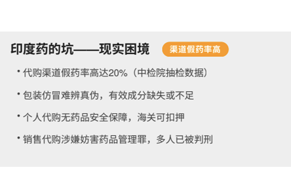 提起印度药,很多人的第一反应是“便宜”“效果好”“世界药房”。电影《我不是药神》让印度仿制药的形象深入人心——几万元一盒的原研药,印度版本只要几千甚至几百元。这让许多经济困难的患者将印度药视为“救命稻草”。 但印度药真的像传说中那么好吗?答案是:正规印度药企生产的仿制药,在活性成分和疗效上与原研药确实具有生物等效性;但通过非法代购渠道流入国内的“印度药”,其质量安全、来源真伪和法律责任都充满不确定性。本文将拆解印度药的真实面貌——哪些是真的好,哪些是陷阱。 一、印度药的好的基础 印度被称为“世界药房”并非浪得虚名。印度是全球最大的仿制药生产国和出口国之一,其仿制药产业经过数十年发展,已形成完整的研发和生产体系。印度头部药企如NATCO、Cipla、Sun Pharma等,通过WHO-GMP认证的工厂数量和出口份额均居全球前列,产品大量出口至美国、欧洲、加拿大等高标准监管市场。 仿制药的核心要求是与原研药“生物等效”——同一活性成分、同一剂量、同一剂型,且在人体内的吸收速度和程度与原研药严格一致。因此,在都是正规厂家、正品药品的前提下,印度仿制药的有效成分和临床疗效与原研药没有本质区别,价格却仅为原研药的几分之一甚至更低。这正是印度药“好”的科学基础。 二、印度药的现实难题 印度药的问题,不在于仿制药本身,而在于国内患者获取它的渠道几乎全是非正规的。 第一,假药风险极高。 中国食品药品检定研究院曾对非法流入中国的“印度仿制药”进行抽样检测,不合格率高达约20%,部分样品甚至完全不含有效成分,或者有效成分含量严重不足。有些假药包装仿冒知名药企品牌,外观与正品几乎无异,但里面装的可能是淀粉、葡萄糖甚至有害杂质。 第二,代购渠道没有任何保障。 微信代购、病友群推荐、海外直邮网站是最常见的购买途径。这些渠道无法提供药品来源证明,无法保证储存和运输条件(很多靶向药需要全程冷链),也无法追溯不良反应。一旦买到假药或劣药,患者失去的不仅是金钱,更是宝贵的治疗时间窗口。 第三,对“印度药”的盲目信任可能耽误规范治疗。 有患者听说“印度药效果好”,放弃国内医保覆盖的正规药物,千里迢迢托人代购。结果买到假药、病情进展,再回到医院时已错过最佳治疗时机。 三、理智看待印度药 理性地说,印度药企生产的正规仿制药在科学上是过硬的,但国内患者能接触到的“印度药”往往并非正品。因此,对于印度药的评价应当区分为两个层面: 正规印度药企的正品:在活性成分、疗效和安全性上与原研药生物等效,质量有保障。 非正规代购渠道的“印度药”:真假难辨、质量存疑、法律风险高,不推荐。 总的来说:印度药“好”的传说,有真实的科学基础——正规印度药企的仿制药在有效成分和疗效上与原研药生物等效。但对中国患者而言,通过非正规代购渠道接触到的“印度药”往往真假难辨、质量存疑,所以一定要选择正规安全的渠道。 提起印度药,很多人的第一反应是“便宜”“效果好”“世界药房”。电影《我不是药神》让印度仿制药的形象深入人心——几万元一盒的原研药,印度版本只要几千甚至几百元。这让许多经济困难的患者将印度药视为“救命稻草”。 但印度药真的像传说中那么好吗?答案是:正规印度药企生产的仿制药,在活性成分和疗效上与原研药确实具有生物等效性;但通过非法代购渠道流入国内的“印度药”,其质量安全、来源真伪和法律责任都充满不确定性。本文将拆解印度药的真实面貌——哪些是真的好,哪些是陷阱。 一、印度药的好的基础 印度被称为“世界药房”并非浪得虚名。印度是全球最大的仿制药生产国和出口国之一,其仿制药产业经过数十年发展,已形成完整的研发和生产体系。印度头部药企如NATCO、Cipla、Sun Pharma等,通过WHO-GMP认证的工厂数量和出口份额均居全球前列,产品大量出口至美国、欧洲、加拿大等高标准监管市场。 仿制药的核心要求是与原研药“生物等效”——同一活性成分、同一剂量、同一剂型,且在人体内的吸收速度和程度与原研药严格一致。因此,在都是正规厂家、正品药品的前提下,印度仿制药的有效成分和临床疗效与原研药没有本质区别,价格却仅为原研药的几分之一甚至更低。这正是印度药“好”的科学基础。 二、印度药的现实难题 印度药的问题,不在于仿制药本身,而在于国内患者获取它的渠道几乎全是非正规的。 第一,假药风险极高。 中国食品药品检定研究院曾对非法流入中国的“印度仿制药”进行抽样检测,不合格率高达约20%,部分样品甚至完全不含有效成分,或者有效成分含量严重不足。有些假药包装仿冒知名药企品牌,外观与正品几乎无异,但里面装的可能是淀粉、葡萄糖甚至有害杂质。 第二,代购渠道没有任何保障。 微信代购、病友群推荐、海外直邮网站是最常见的购买途径。这些渠道无法提供药品来源证明,无法保证储存和运输条件(很多靶向药需要全程冷链),也无法追溯不良反应。一旦买到假药或劣药,患者失去的不仅是金钱,更是宝贵的治疗时间窗口。 第三,对“印度药”的盲目信任可能耽误规范治疗。 有患者听说“印度药效果好”,放弃国内医保覆盖的正规药物,千里迢迢托人代购。结果买到假药、病情进展,再回到医院时已错过最佳治疗时机。 三、理智看待印度药 理性地说,印度药企生产的正规仿制药在科学上是过硬的,但国内患者能接触到的“印度药”往往并非正品。因此,对于印度药的评价应当区分为两个层面: 正规印度药企的正品:在活性成分、疗效和安全性上与原研药生物等效,质量有保障。 非正规代购渠道的“印度药”:真假难辨、质量存疑、法律风险高,不推荐。 总的来说:印度药“好”的传说,有真实的科学基础——正规印度药企的仿制药在有效成分和疗效上与原研药生物等效。但对中国患者而言,通过非正规代购渠道接触到的“印度药”往往真假难辨、质量存疑,所以一定要选择正规安全的渠道。