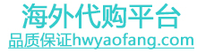 海外代购平台网-安全正规的海外代购正品网站