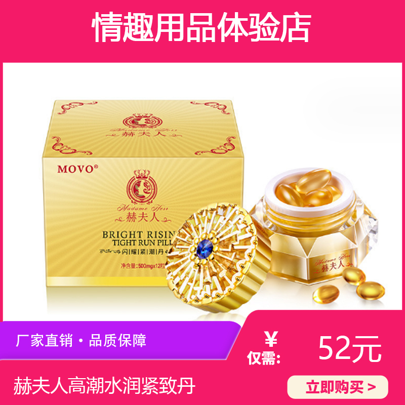 女性高潮水润丹movo赫夫人12粒装
