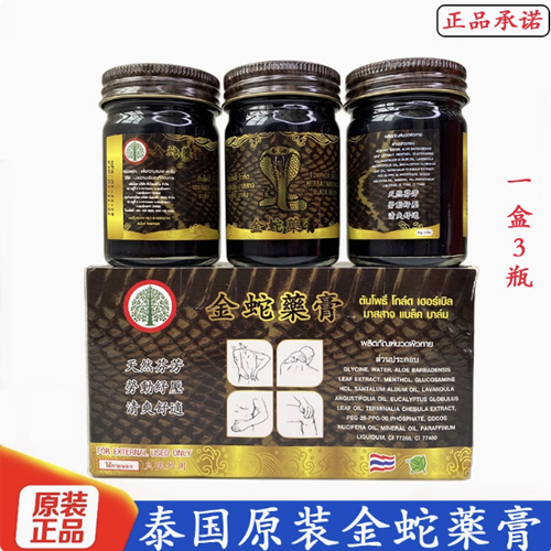 泰国金蛇药膏*3瓶装