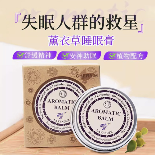 泰国aromatic薰衣草助眠膏