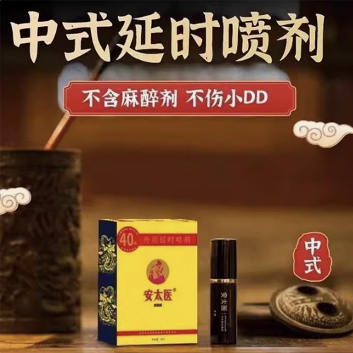 安太医外用延时喷剂