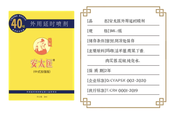 安太医外用延时喷剂 安太医外用延时喷剂