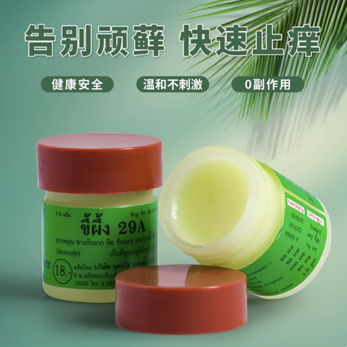 泰国29A特效癣药膏正品原装