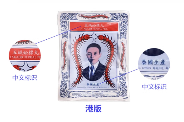 泰国Takabb五蜈蚣标丸