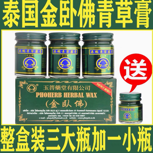 泰国玉菩药堂金卧佛青草膏50g*3瓶
